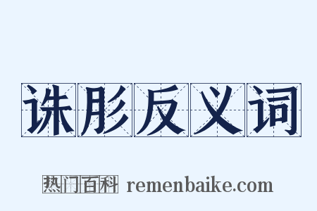 诛肜反义词是什么意思的图片